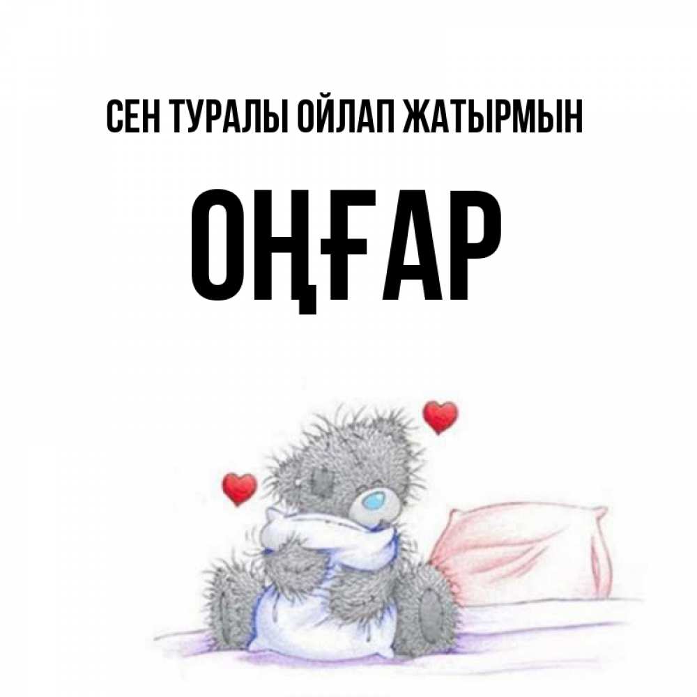 Күн сайын ашық хат с именем, ОҢҒАР Сен туралы ойлап жатырмын мишка на кровати Онлайн тегін жүктеп алу тілектері бар керемет карта 