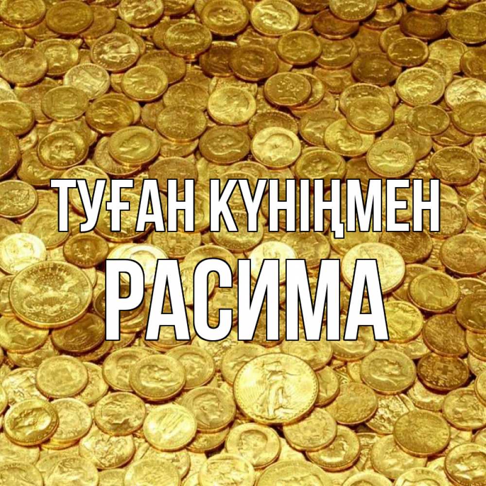 Күн сайын ашық хат с именем, РАСИМА Туған күніңмен с пожеланием разбогатеть Онлайн тегін жүктеп алу тілектері бар керемет карта 