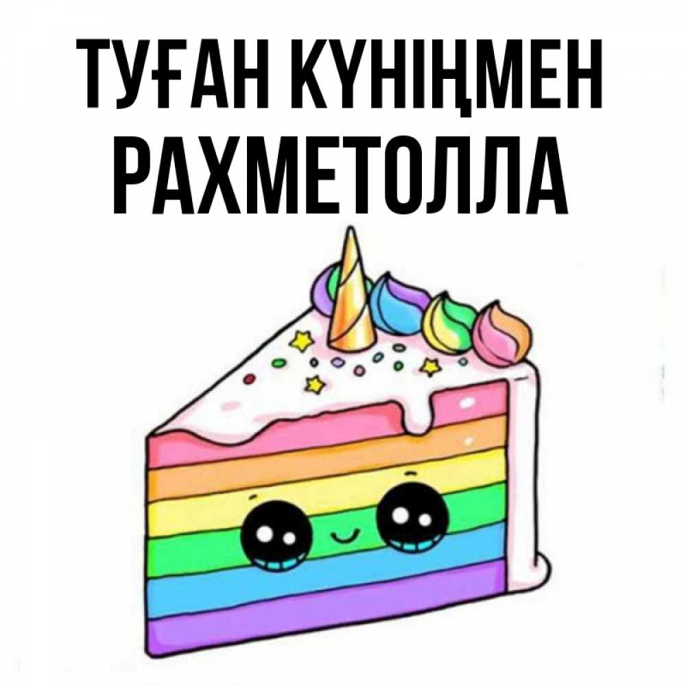 Күн сайын ашық хат с именем, РАХМЕТОЛЛА Туған күніңмен с днем варенья Онлайн тегін жүктеп алу тілектері бар керемет карта 