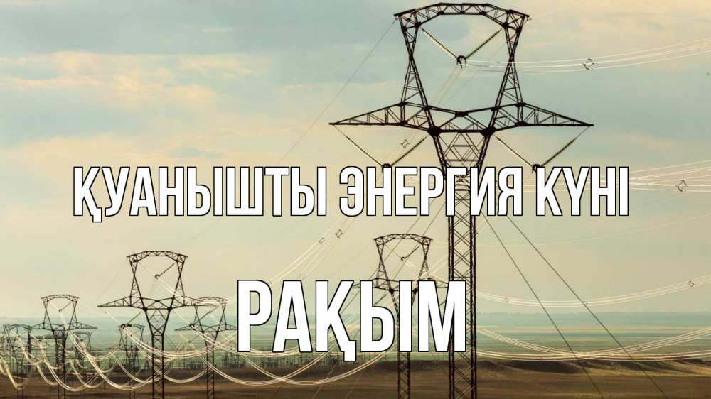 Күн сайын ашық хат с именем, РАҚЫМ Қуанышты энергия күні провода небо Онлайн тегін жүктеп алу тілектері бар керемет карта 