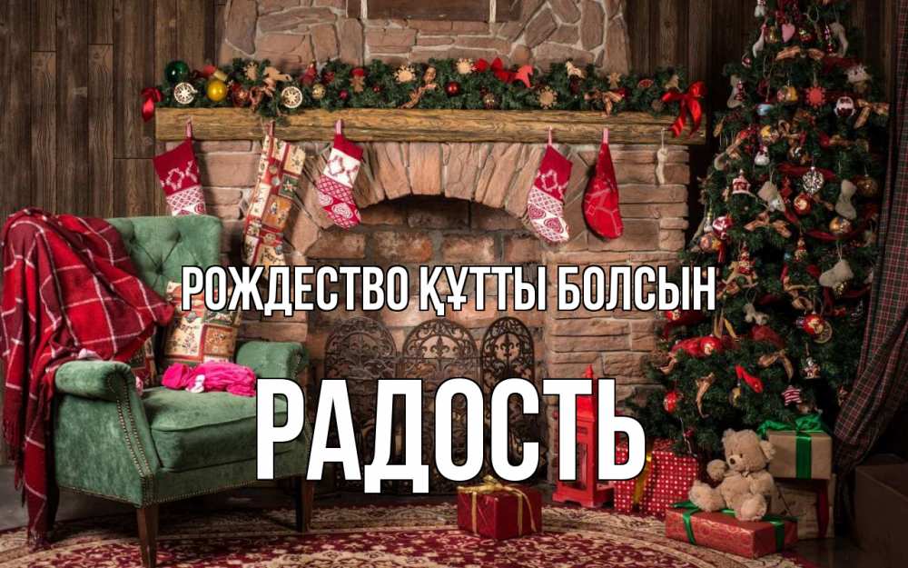 Күн сайын ашық хат с именем, Радость Рождество құтты болсын рождество, камин, ель Онлайн тегін жүктеп алу тілектері бар керемет карта 