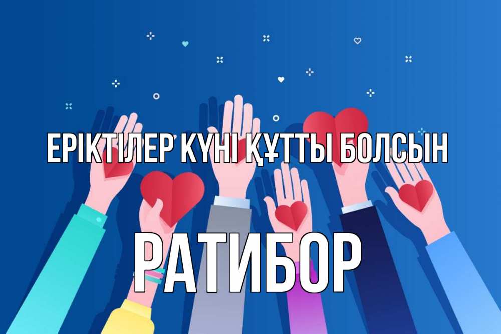 Күн сайын ашық хат с именем, Ратибор Еріктілер күні құтты болсын С днем волонтера Онлайн тегін жүктеп алу тілектері бар керемет карта 