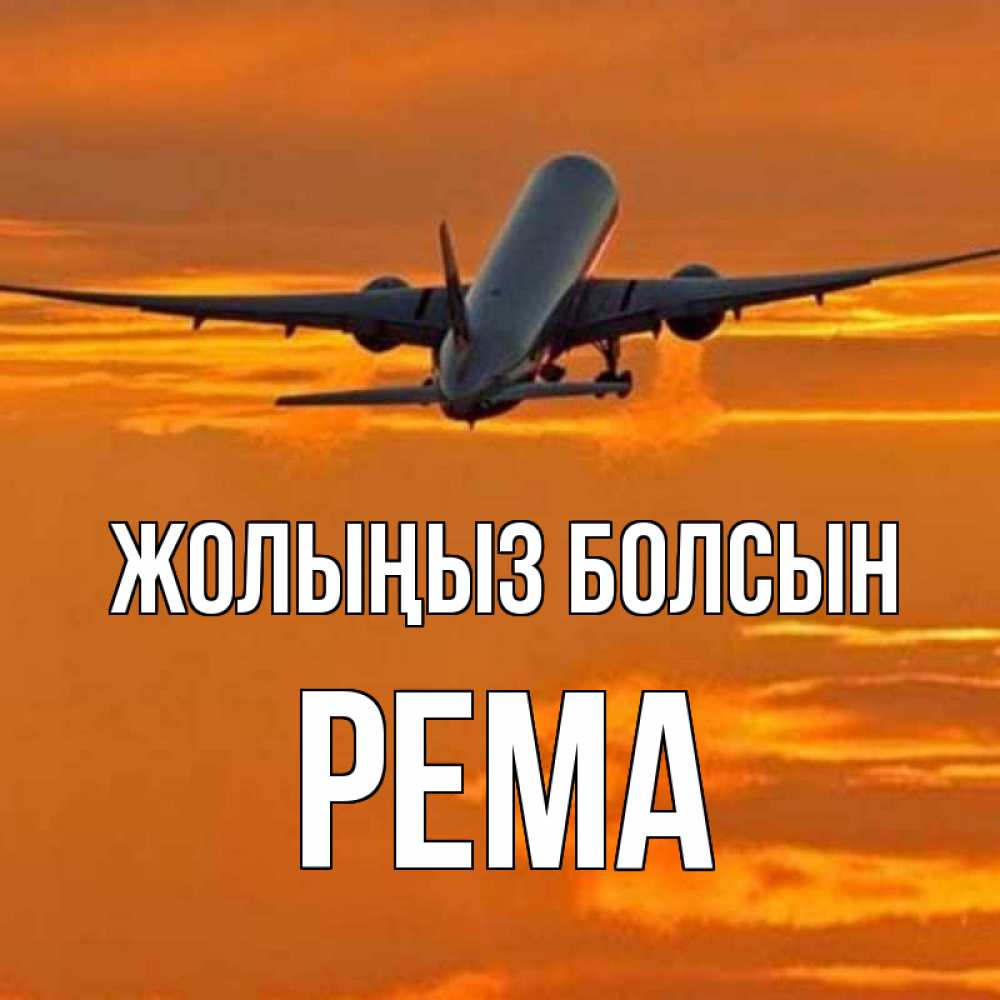 Күн сайын ашық хат с именем, Рема Жолыңыз болсын оранжевое небо Онлайн тегін жүктеп алу тілектері бар керемет карта 