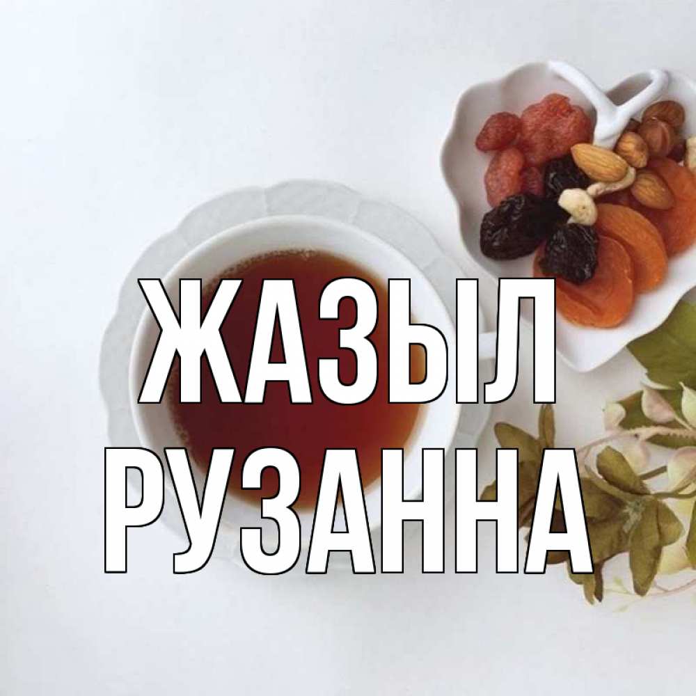Күн сайын ашық хат с именем, Рузанна Жазыл неизвестные растения Онлайн тегін жүктеп алу тілектері бар керемет карта 