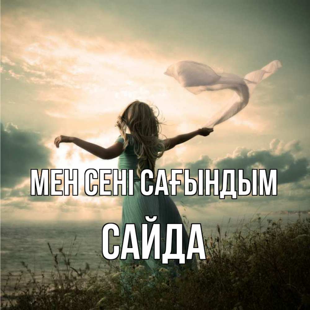 Күн сайын ашық хат с именем, САЙДА Мен сені сағындым белый флаг Онлайн тегін жүктеп алу тілектері бар керемет карта 