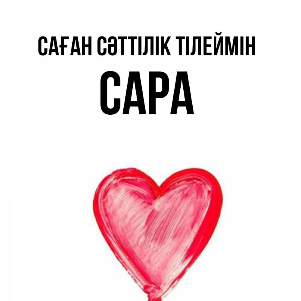 Күн сайын ашық хат с именем, САРА Саған сәттілік тілеймін рисунок маркером Онлайн тегін жүктеп алу тілектері бар керемет карта 