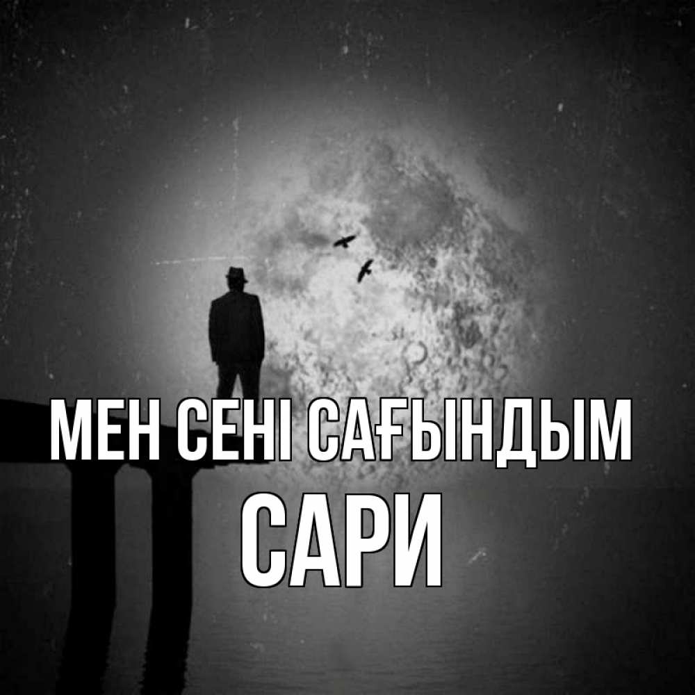 Күн сайын ашық хат с именем, САРИ Мен сені сағындым мост 1 Онлайн тегін жүктеп алу тілектері бар керемет карта 