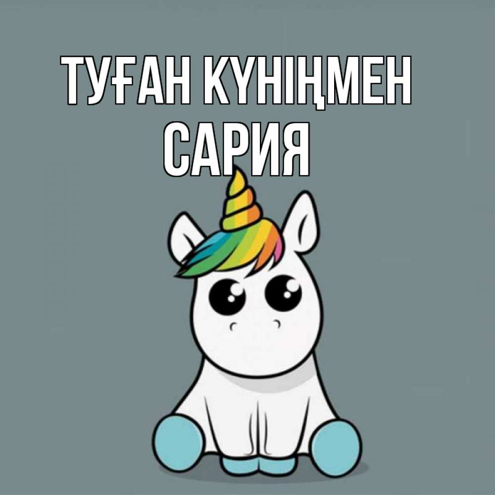 Күн сайын ашық хат с именем, САРИЯ Туған күніңмен пони Онлайн тегін жүктеп алу тілектері бар керемет карта 