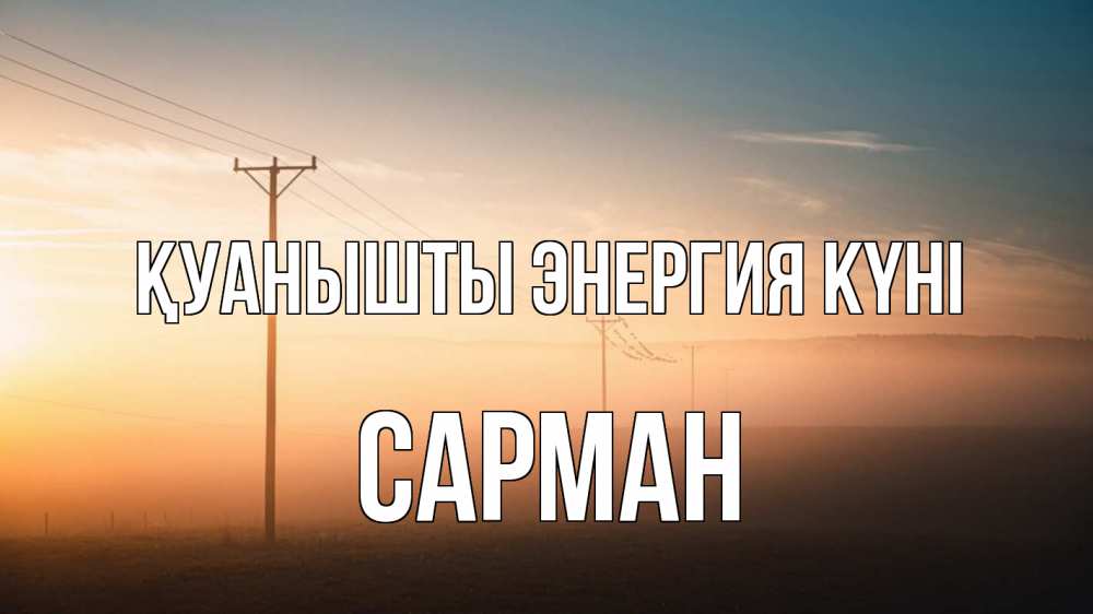 Күн сайын ашық хат с именем, САРМАН Қуанышты энергия күні дымка столбы провода Онлайн тегін жүктеп алу тілектері бар керемет карта 