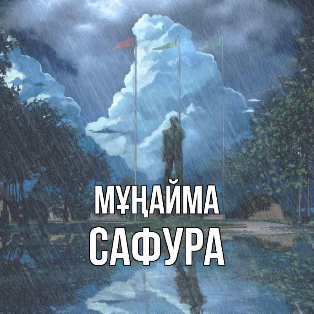 Күн сайын ашық хат с именем, САФУРА Мұңайма небо и флаги Онлайн тегін жүктеп алу тілектері бар керемет карта 