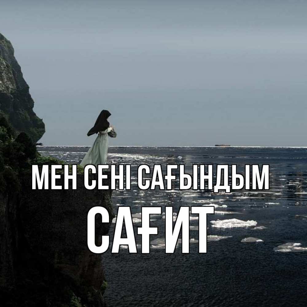 Күн сайын ашық хат с именем, САҒИТ Мен сені сағындым жду тебя или в монастырь Онлайн тегін жүктеп алу тілектері бар керемет карта 