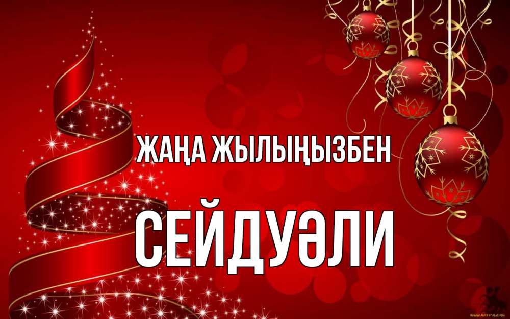 Күн сайын ашық хат с именем, СЕЙДУӘЛИ Жаңа жылыңызбен новый год Онлайн тегін жүктеп алу тілектері бар керемет карта 