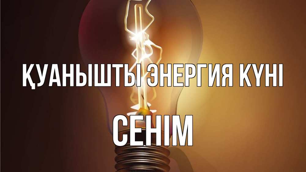 Күн сайын ашық хат с именем, СЕНІМ Қуанышты энергия күні лампа Онлайн тегін жүктеп алу тілектері бар керемет карта 