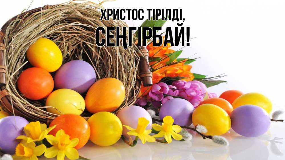 Күн сайын ашық хат с именем, СЕҢГІРБАЙ Христос тірілді пасха Онлайн тегін жүктеп алу тілектері бар керемет карта 