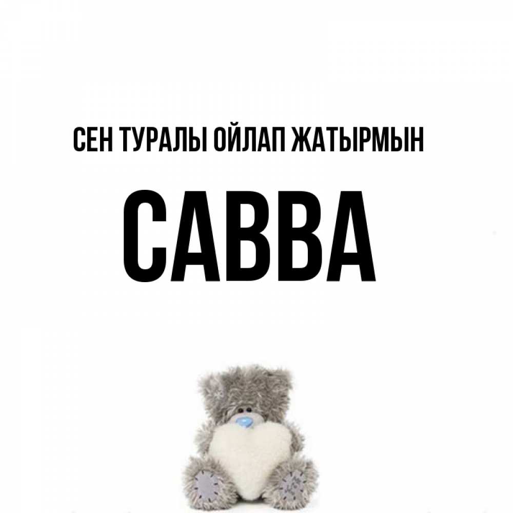 Күн сайын ашық хат с именем, Савва Сен туралы ойлап жатырмын тедди с сердечком для любимой Онлайн тегін жүктеп алу тілектері бар керемет карта 