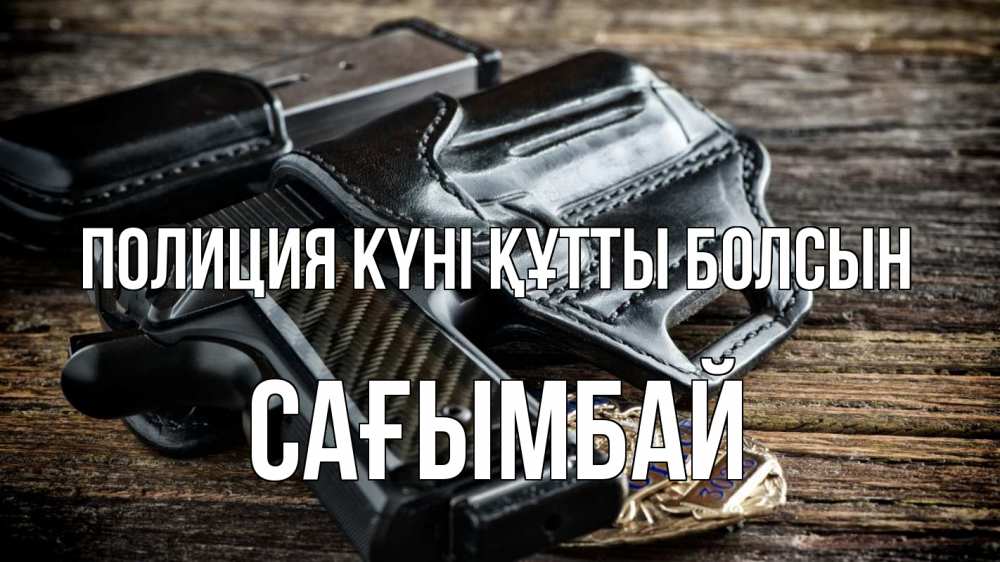 Картинка Полиция күні құтты болсын, Сағымбай