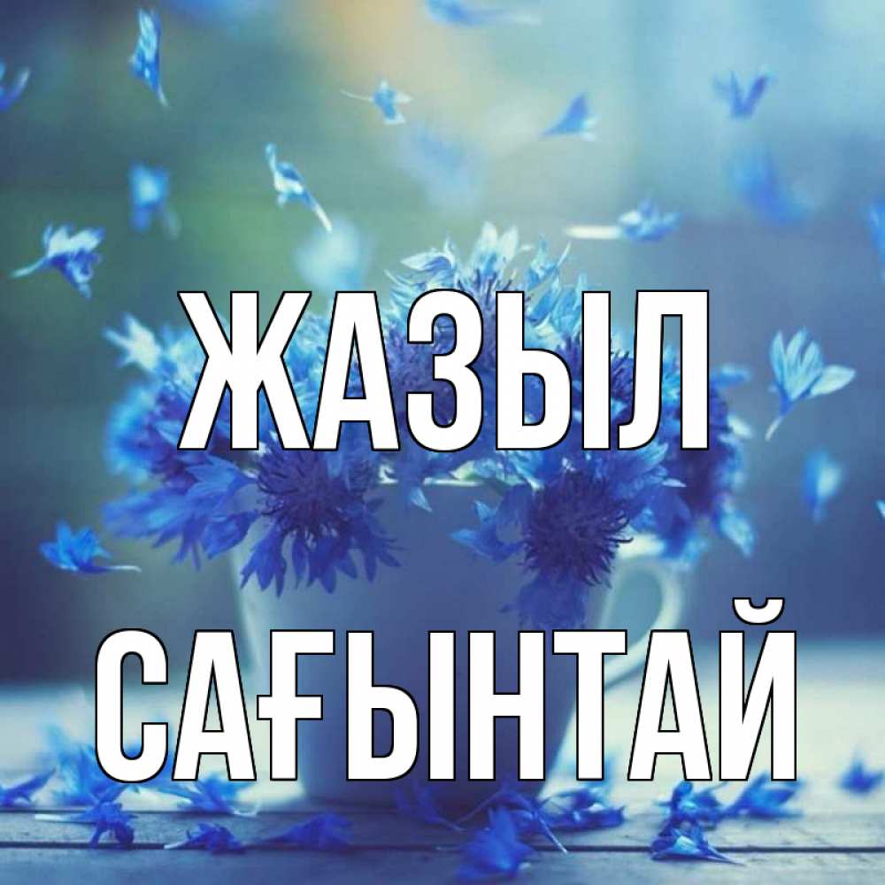 Күн сайын ашық хат с именем, Сағынтай Жазыл кружка с зельем и цветами Онлайн тегін жүктеп алу тілектері бар керемет карта 