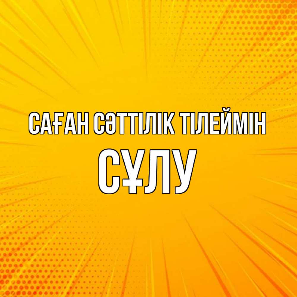 Күн сайын ашық хат с именем, СҰЛУ Саған сәттілік тілеймін фон Онлайн тегін жүктеп алу тілектері бар керемет карта 