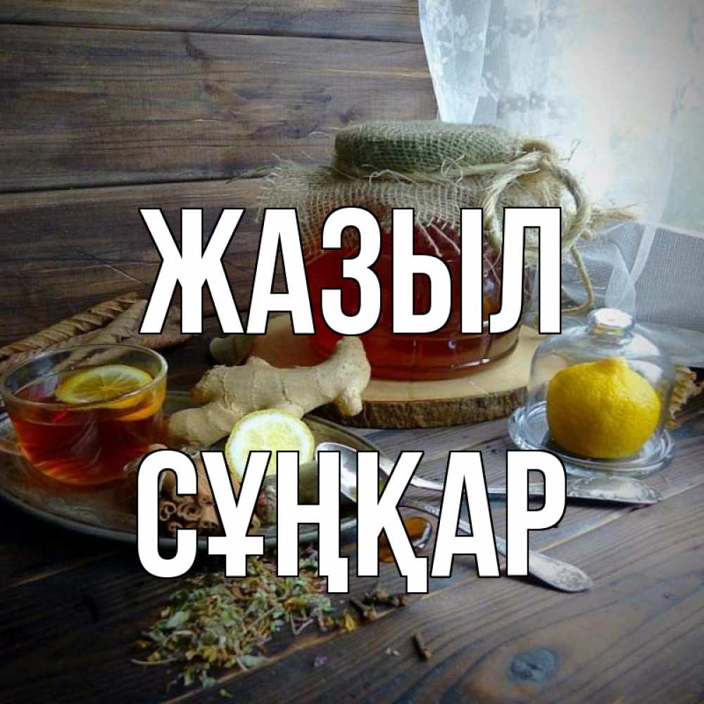 Күн сайын ашық хат с именем, СҰҢҚАР Жазыл банка с медом Онлайн тегін жүктеп алу тілектері бар керемет карта 