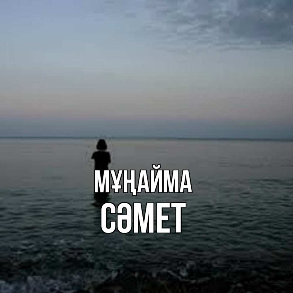 Күн сайын ашық хат с именем, СӘМЕТ Мұңайма девушка Онлайн тегін жүктеп алу тілектері бар керемет карта 