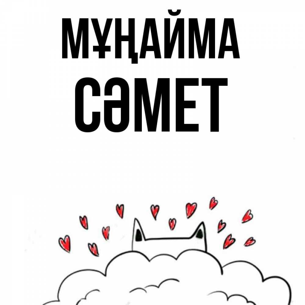 Күн сайын ашық хат с именем, СӘМЕТ Мұңайма облако и ушки котика с сердечками Онлайн тегін жүктеп алу тілектері бар керемет карта 