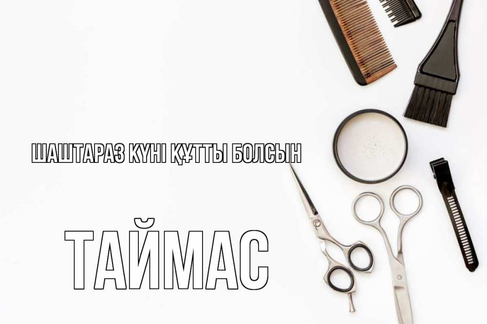 Күн сайын ашық хат с именем, ТАЙМАС Шаштараз күні құтты болсын с днем парикмахера расческа Онлайн тегін жүктеп алу тілектері бар керемет карта 