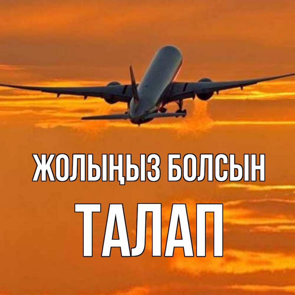 Күн сайын ашық хат с именем, ТАЛАП Жолыңыз болсын оранжевое небо Онлайн тегін жүктеп алу тілектері бар керемет карта 