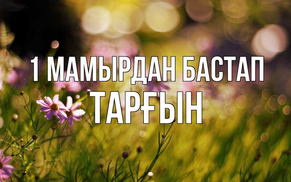 Күн сайын ашық хат с именем, ТАРҒЫН 1 мамырдан бастап С 1 мая Онлайн тегін жүктеп алу тілектері бар керемет карта 