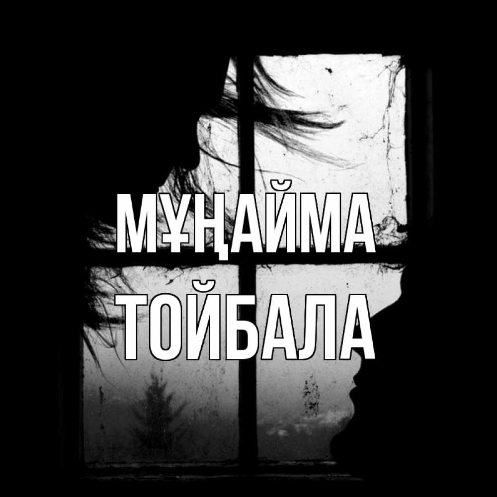 Күн сайын ашық хат с именем, ТОЙБАЛА Мұңайма открытки для родных Онлайн тегін жүктеп алу тілектері бар керемет карта 