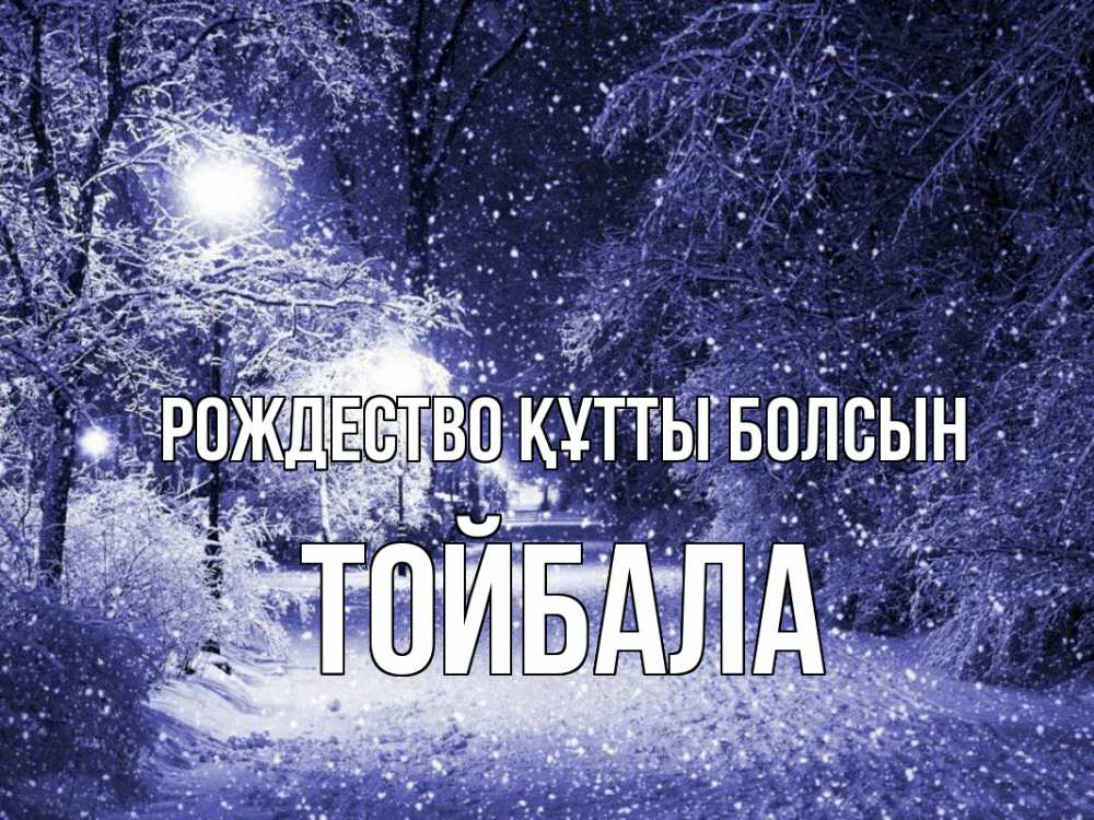 Күн сайын ашық хат с именем, ТОЙБАЛА Рождество құтты болсын зима, снег, фонарь Онлайн тегін жүктеп алу тілектері бар керемет карта 