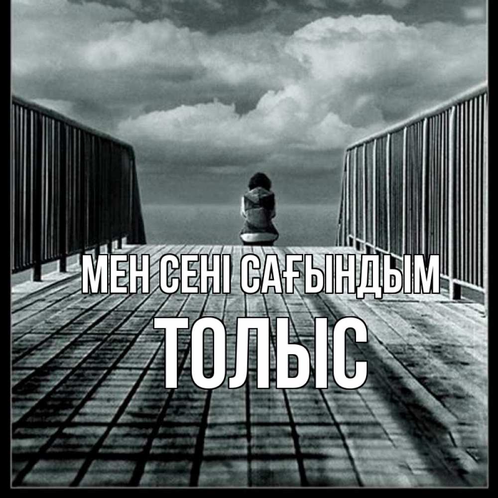 Күн сайын ашық хат с именем, ТОЛЫС Мен сені сағындым грусть 2 Онлайн тегін жүктеп алу тілектері бар керемет карта 