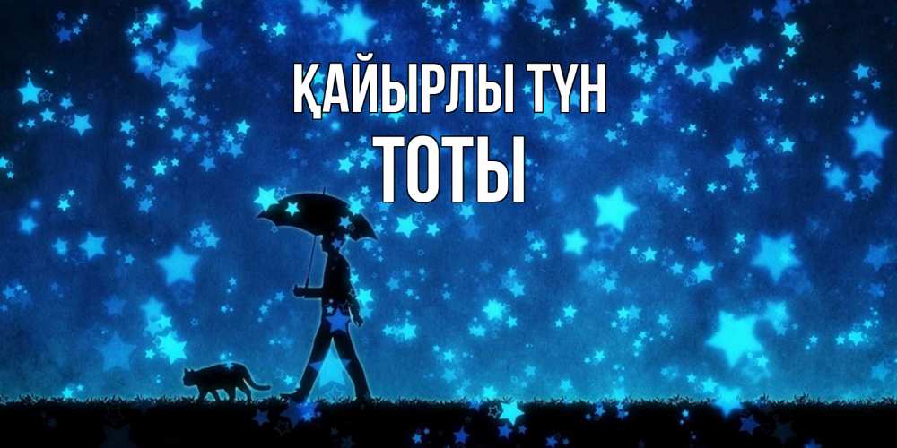 Күн сайын ашық хат с именем, ТОТЫ Қайырлы түн ночные прогулки с котом под звездами Онлайн тегін жүктеп алу тілектері бар керемет карта 
