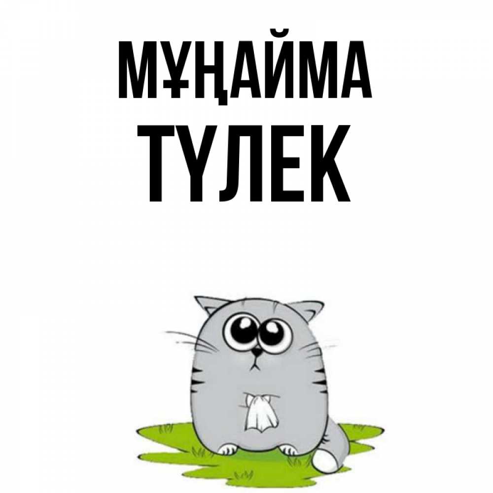 Күн сайын ашық хат с именем, ТҮЛЕК Мұңайма грустный котяра Онлайн тегін жүктеп алу тілектері бар керемет карта 