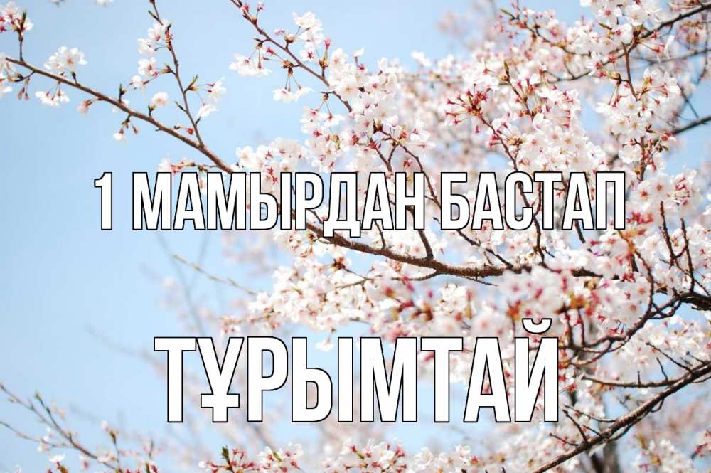 Күн сайын ашық хат с именем, ТҰРЫМТАЙ 1 мамырдан бастап С 1 мая Онлайн тегін жүктеп алу тілектері бар керемет карта 