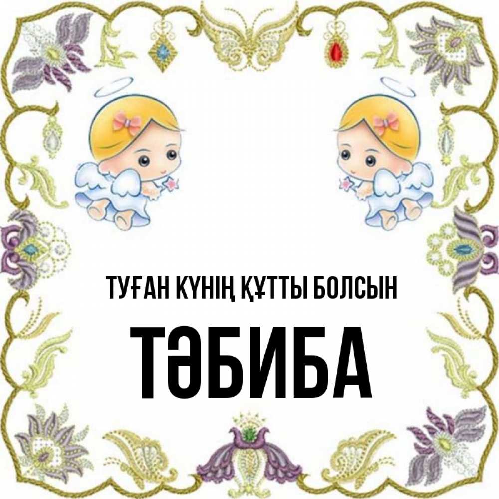 Күн сайын ашық хат с именем, ТӘБИБА Туған күнің құтты болсын маленькие ангелы с крылышками Онлайн тегін жүктеп алу тілектері бар керемет карта 