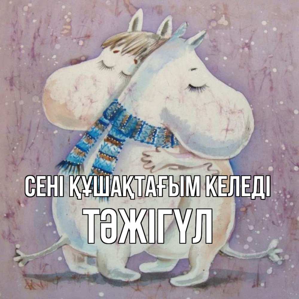 Күн сайын ашық хат с именем, ТӘЖІГҮЛ сені құшақтағым келеді персонажи из сказок Онлайн тегін жүктеп алу тілектері бар керемет карта 