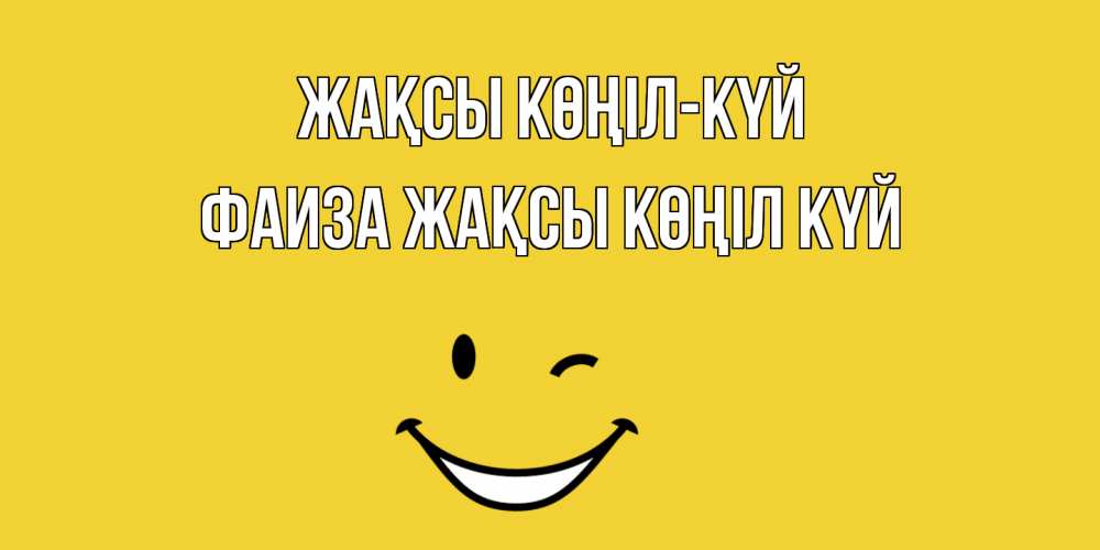 Күн сайын ашық хат с именем, Фаиза Жақсы көңіл күй смайл Онлайн тегін жүктеп алу тілектері бар керемет карта 