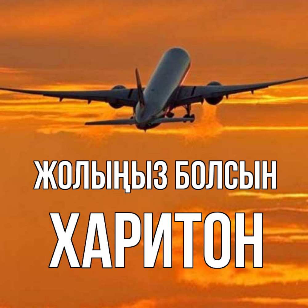 Күн сайын ашық хат с именем, Харитон Жолыңыз болсын оранжевое небо Онлайн тегін жүктеп алу тілектері бар керемет карта 