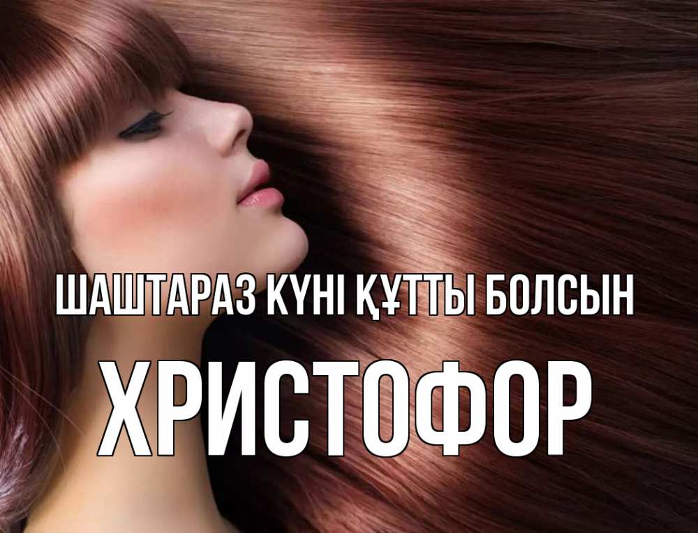 Күн сайын ашық хат с именем, Христофор Шаштараз күні құтты болсын модель Онлайн тегін жүктеп алу тілектері бар керемет карта 