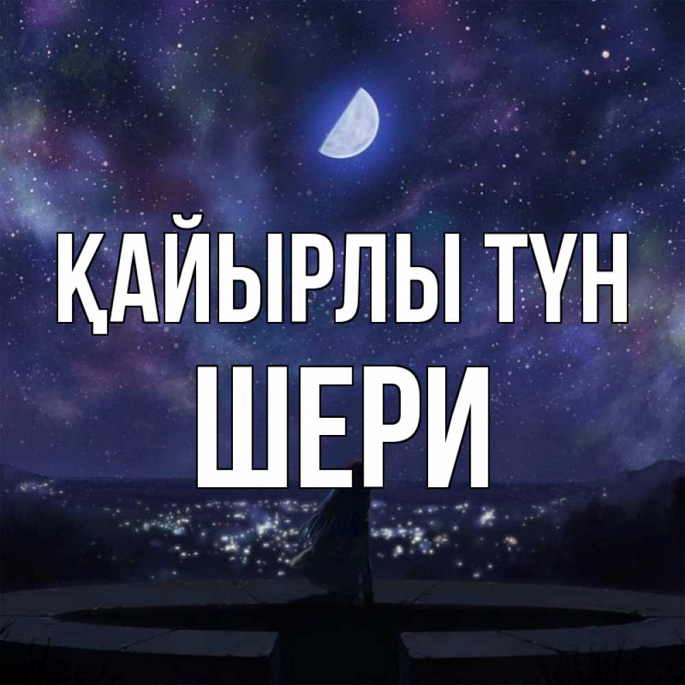 Күн сайын ашық хат с именем, ШЕРИ Қайырлы түн набережная Онлайн тегін жүктеп алу тілектері бар керемет карта 