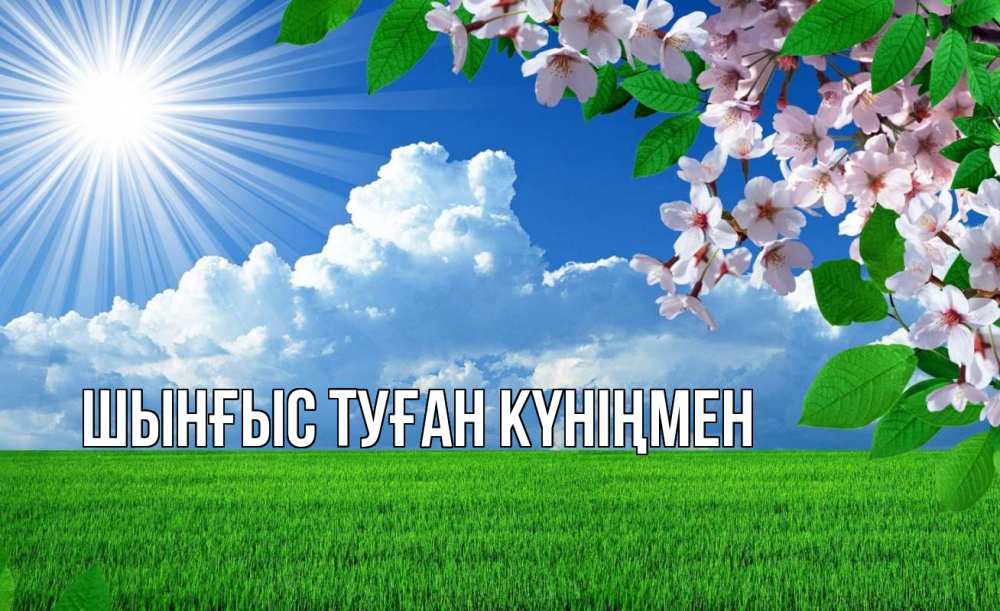 Картинка  с именем , ШЫНҒЫС! ТУҒАН КҮНІҢМЕН!