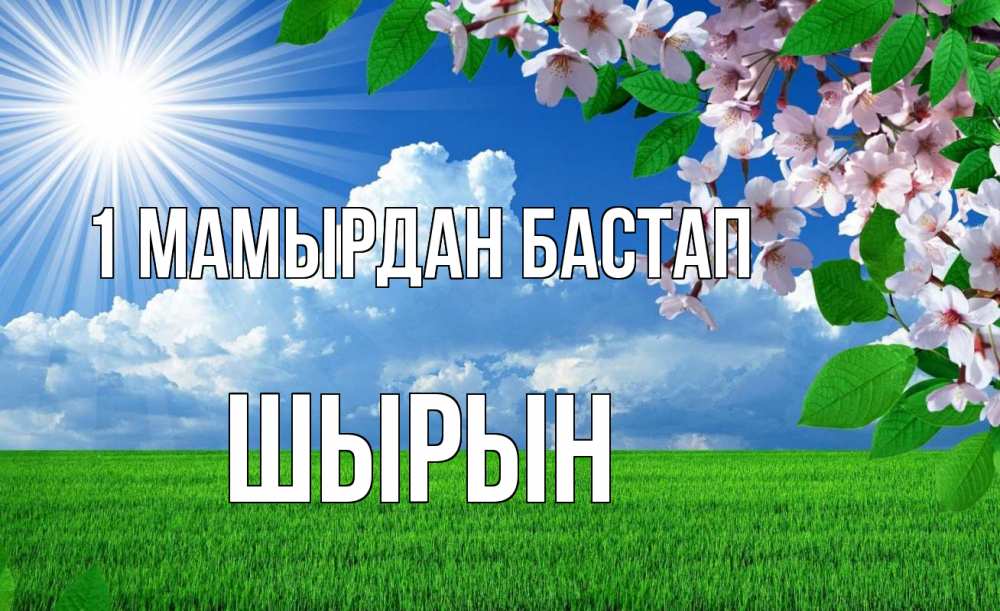 Күн сайын ашық хат с именем, ШЫРЫН 1 мамырдан бастап С 1 мая Онлайн тегін жүктеп алу тілектері бар керемет карта 