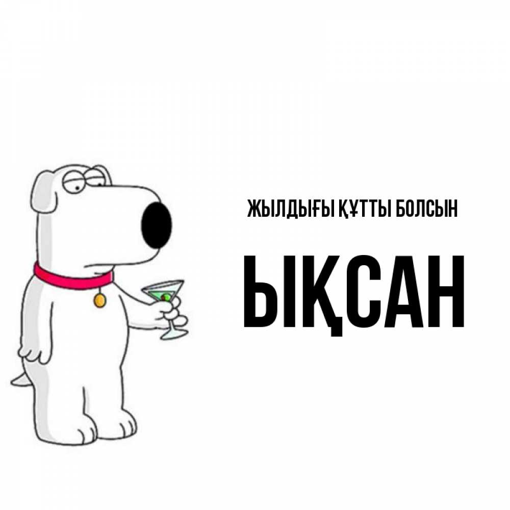 Күн сайын ашық хат с именем, ЫҚСАН Жылдығы құтты болсын песик с оливками Онлайн тегін жүктеп алу тілектері бар керемет карта 