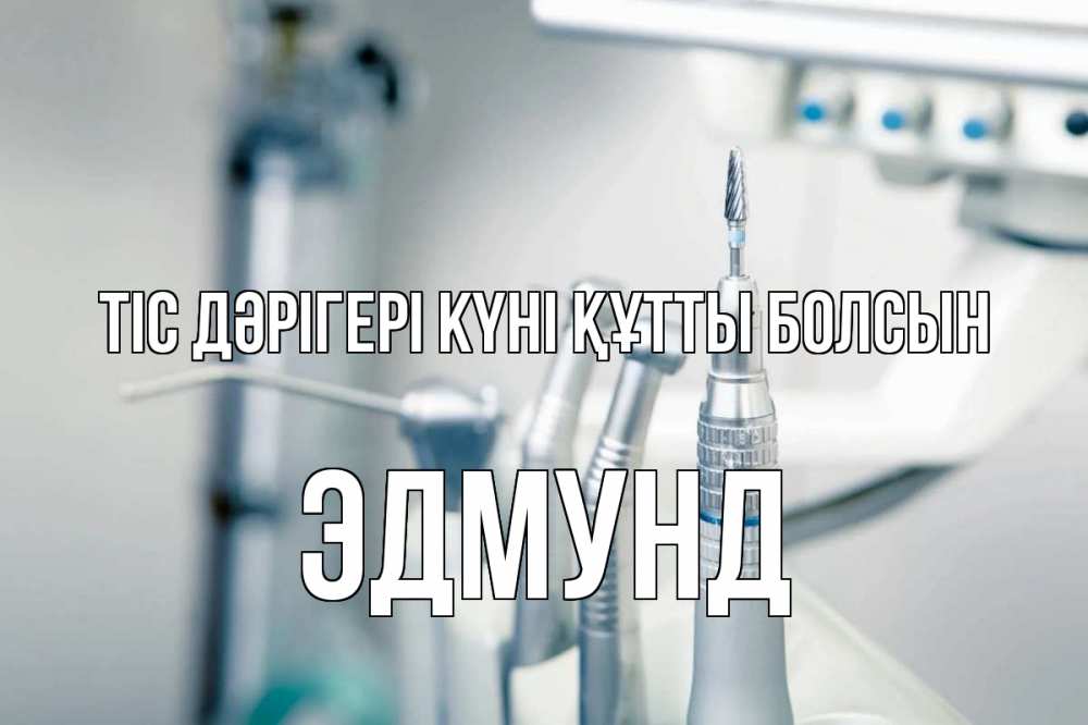 Күн сайын ашық хат с именем, Эдмунд Тіс дәрігері күні құтты болсын с днем стоматолога  1 Онлайн тегін жүктеп алу тілектері бар керемет карта 