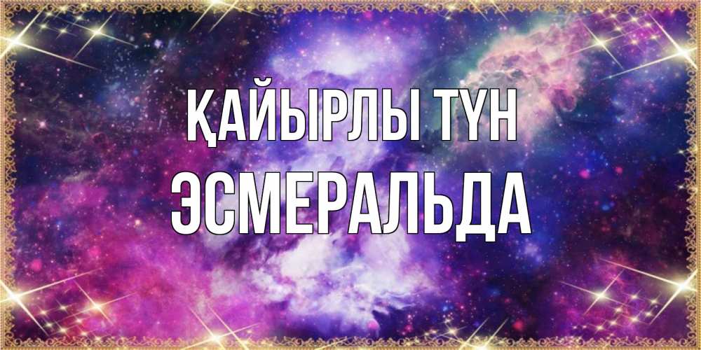 Күн сайын ашық хат с именем, Эсмеральда Қайырлы түн пожелания хорошего сна Онлайн тегін жүктеп алу тілектері бар керемет карта 