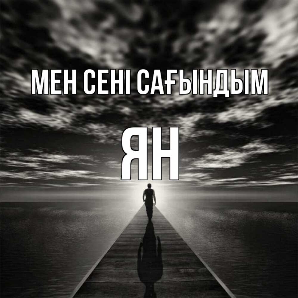 Күн сайын ашық хат с именем, Ян Мен сені сағындым к тебе Онлайн тегін жүктеп алу тілектері бар керемет карта 
