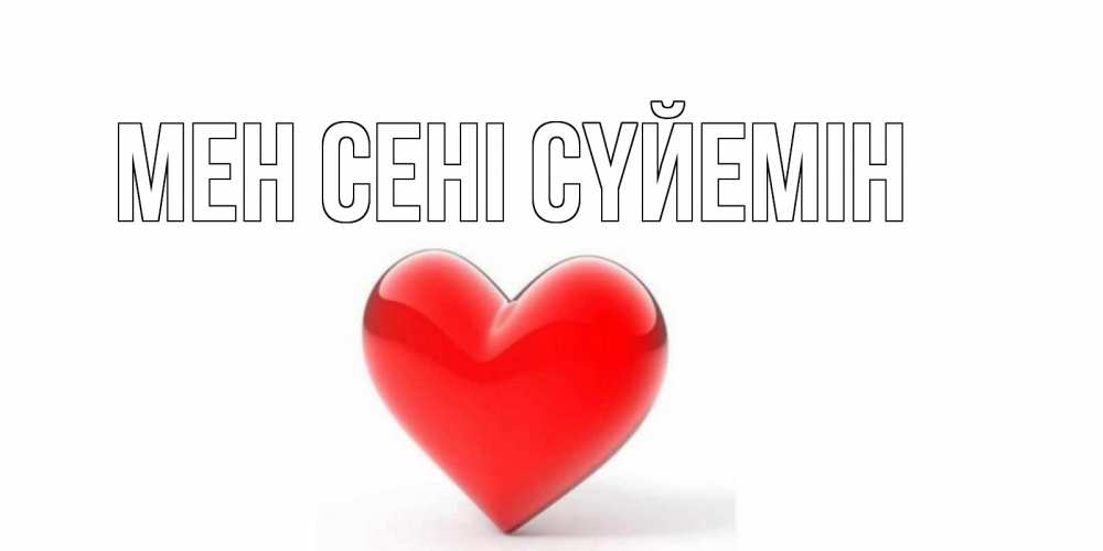 Күн сайын ашық хат с именем, выберите-имя Мен сені сүйемін сердце Онлайн тегін жүктеп алу тілектері бар керемет карта 