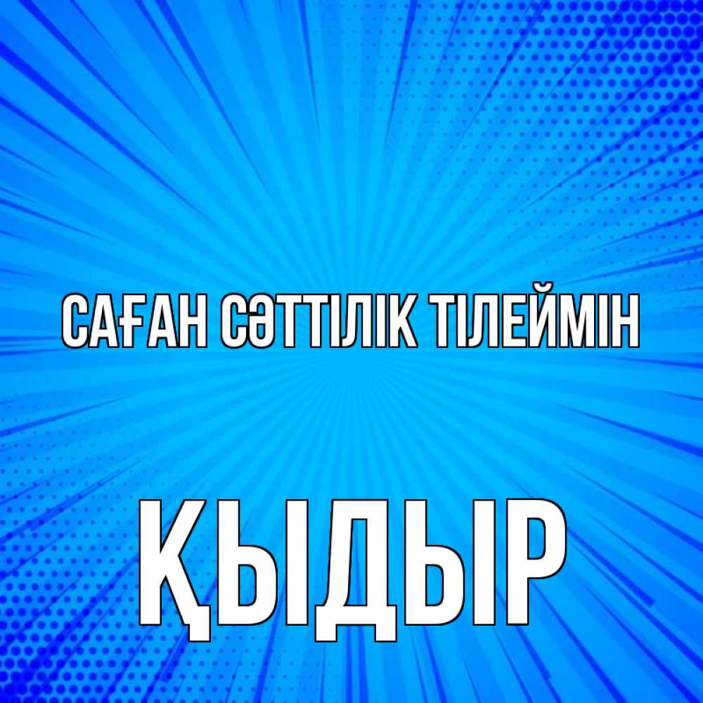 Күн сайын ашық хат с именем, ҚЫДЫР Саған сәттілік тілеймін на удачу Онлайн тегін жүктеп алу тілектері бар керемет карта 