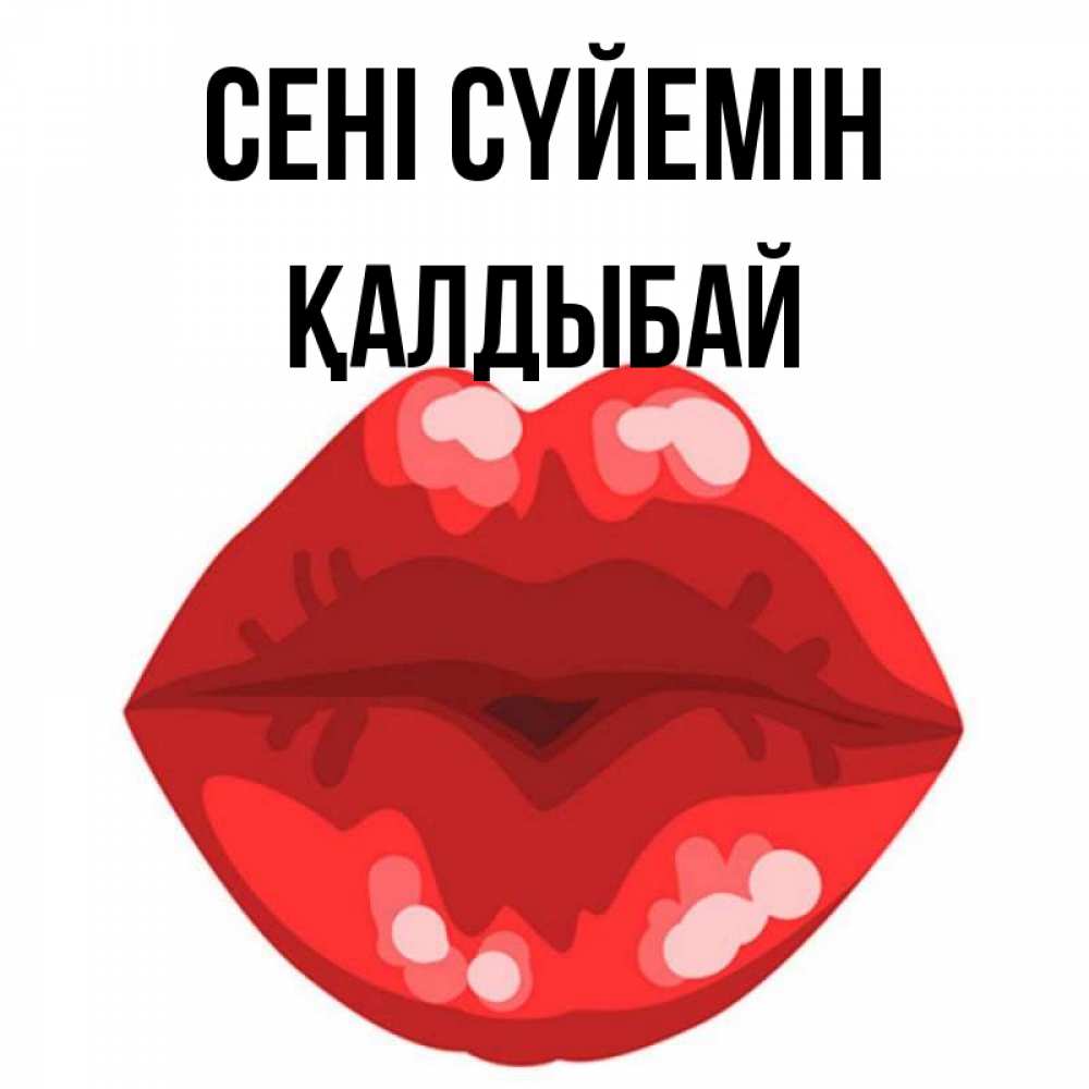 Күн сайын ашық хат с именем, Қалдыбай Сені сүйемін отправить открытку с поцелуем бесплатно и скачать для парня Онлайн тегін жүктеп алу тілектері бар керемет карта 