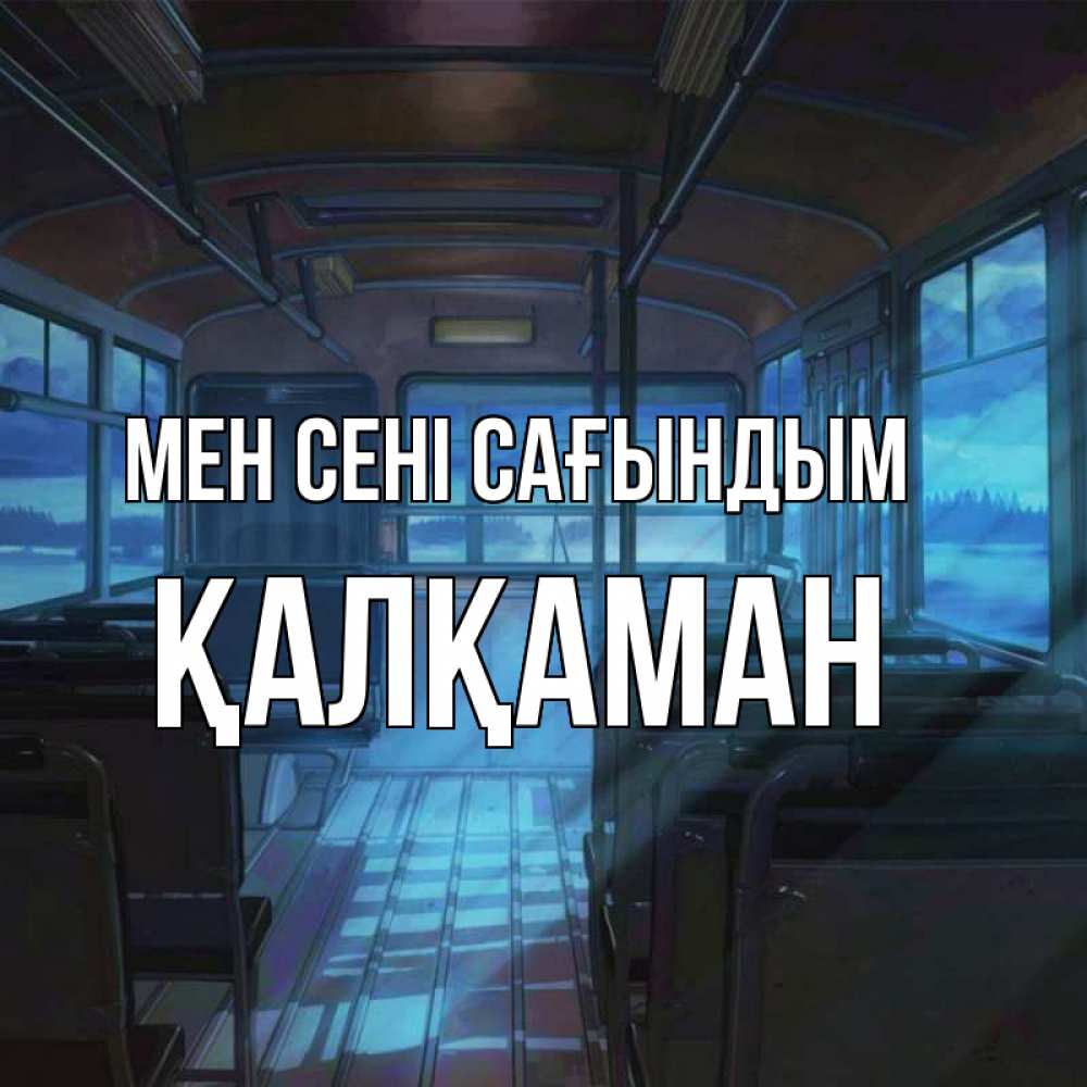 Күн сайын ашық хат с именем, Қалқаман Мен сені сағындым тоска Онлайн тегін жүктеп алу тілектері бар керемет карта 